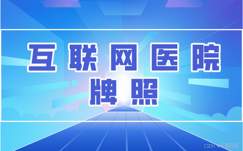 互联网医院牌照申办指南：难度与注意事项全解析