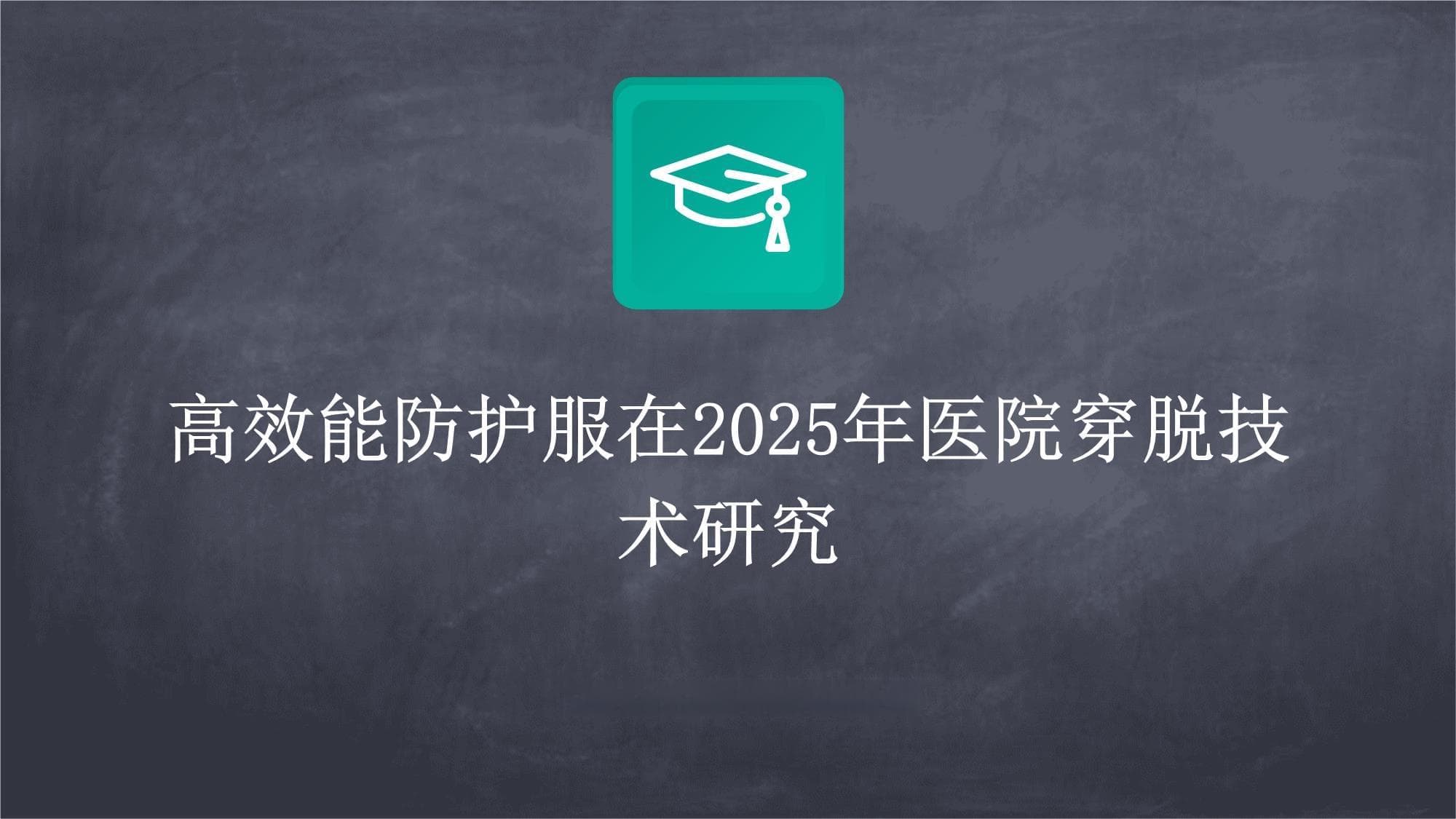 高效能防护服在2025年医院穿脱技术研究