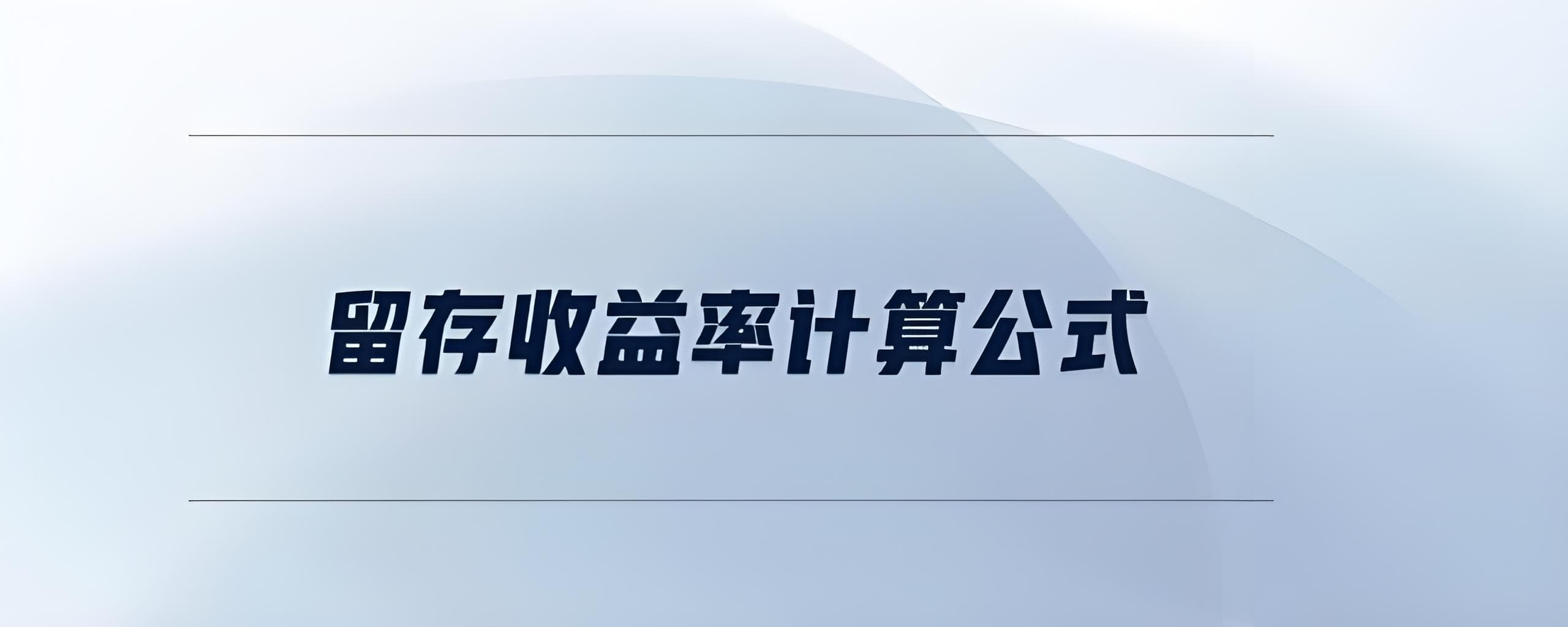 揭开留存收益计算的神秘面纱：三大经典公式解析