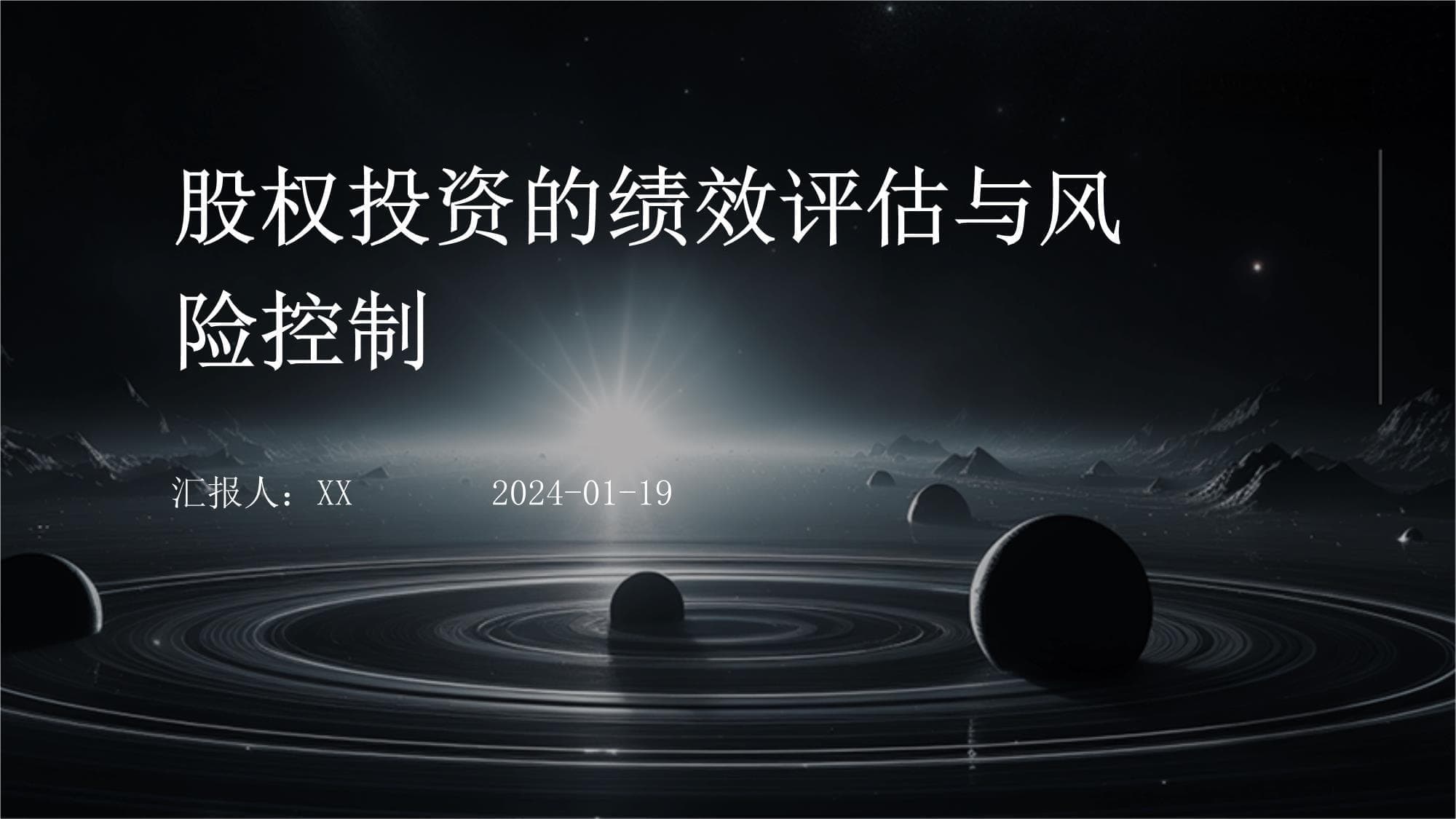股权投资的绩效评估与风险控制