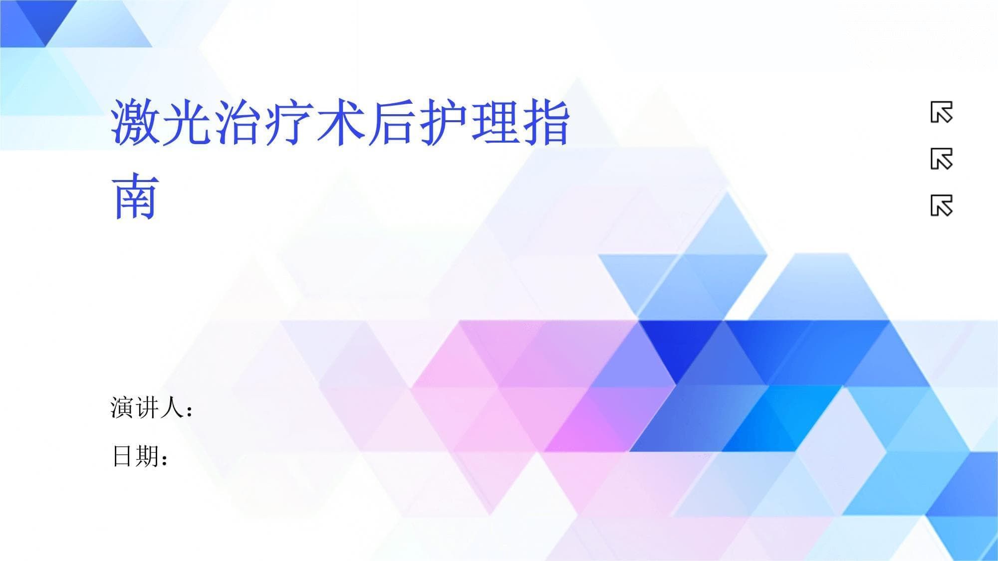 激光治疗术后护理指南