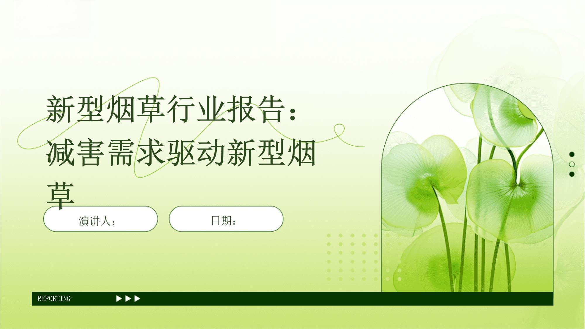新型烟草行业报告：减害需求驱动新型烟草