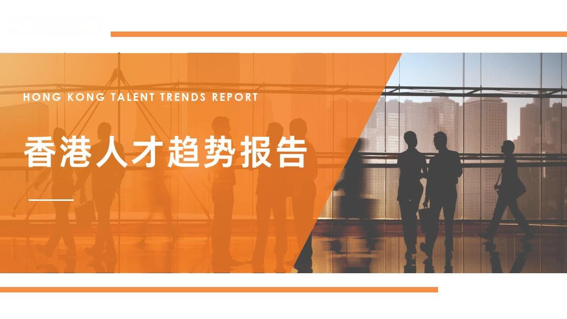 香港人才趋势洞察报告