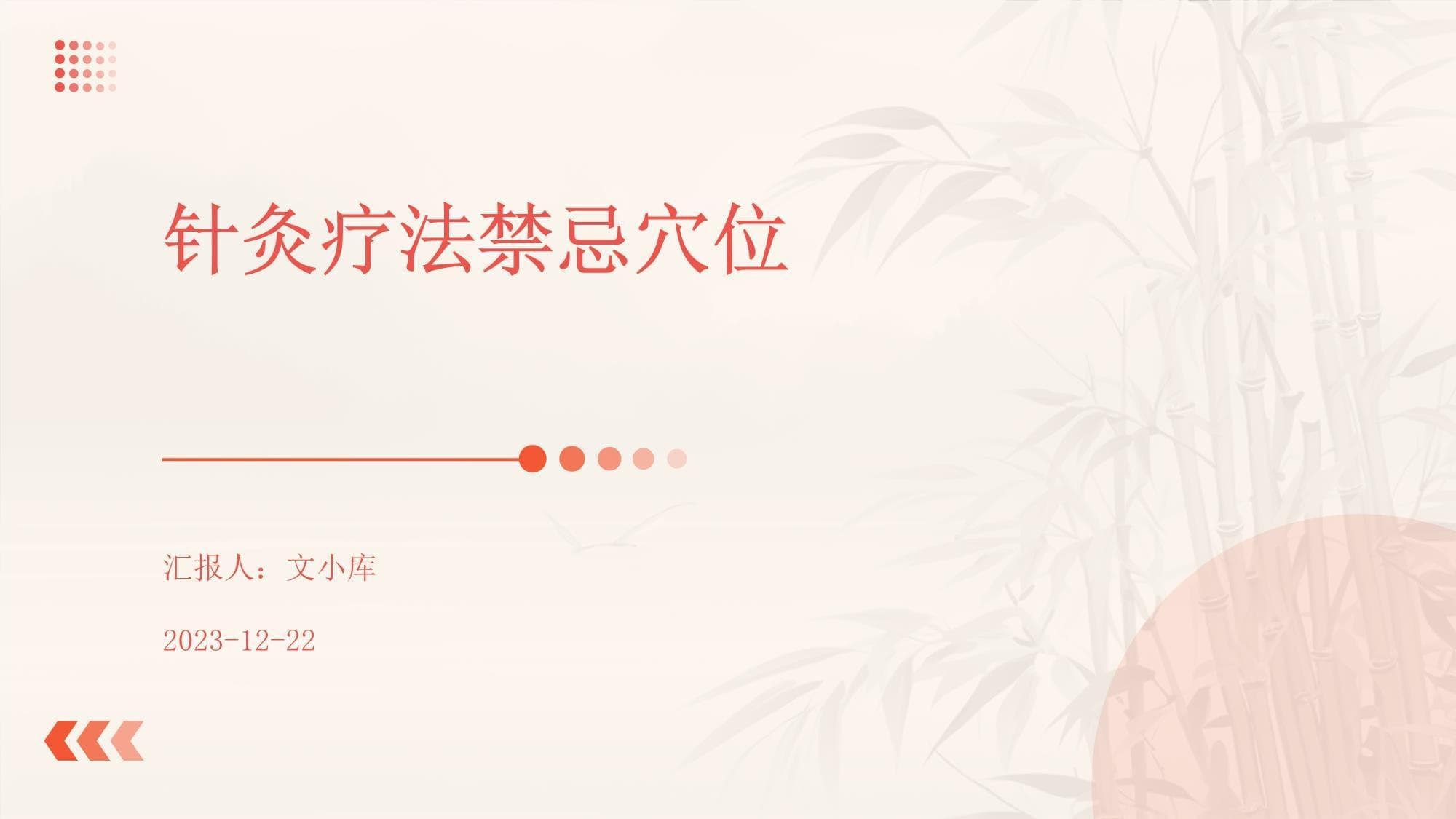 针灸疗法禁忌穴位全解析