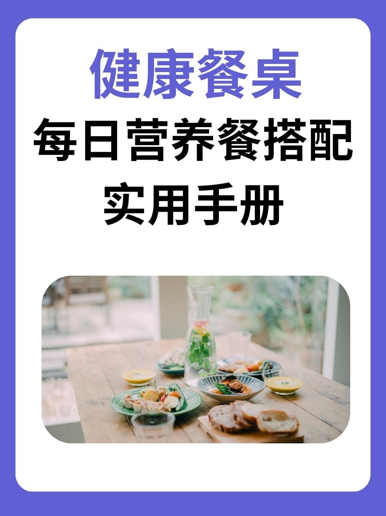 健康餐桌：每日营养餐搭配实用手册