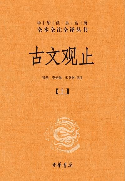 《古文观止》为什么是中学生学习散文的最佳选本？