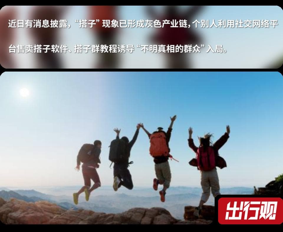 “旅游搭子”横行，警惕背后陷阱
