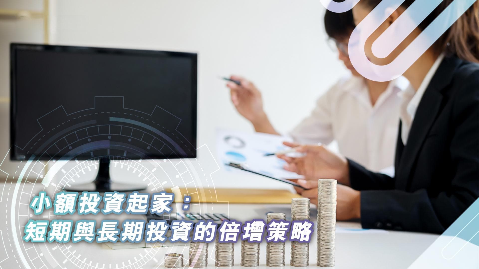 如何为短期及长期目标进行投资：香港专属策略指南
