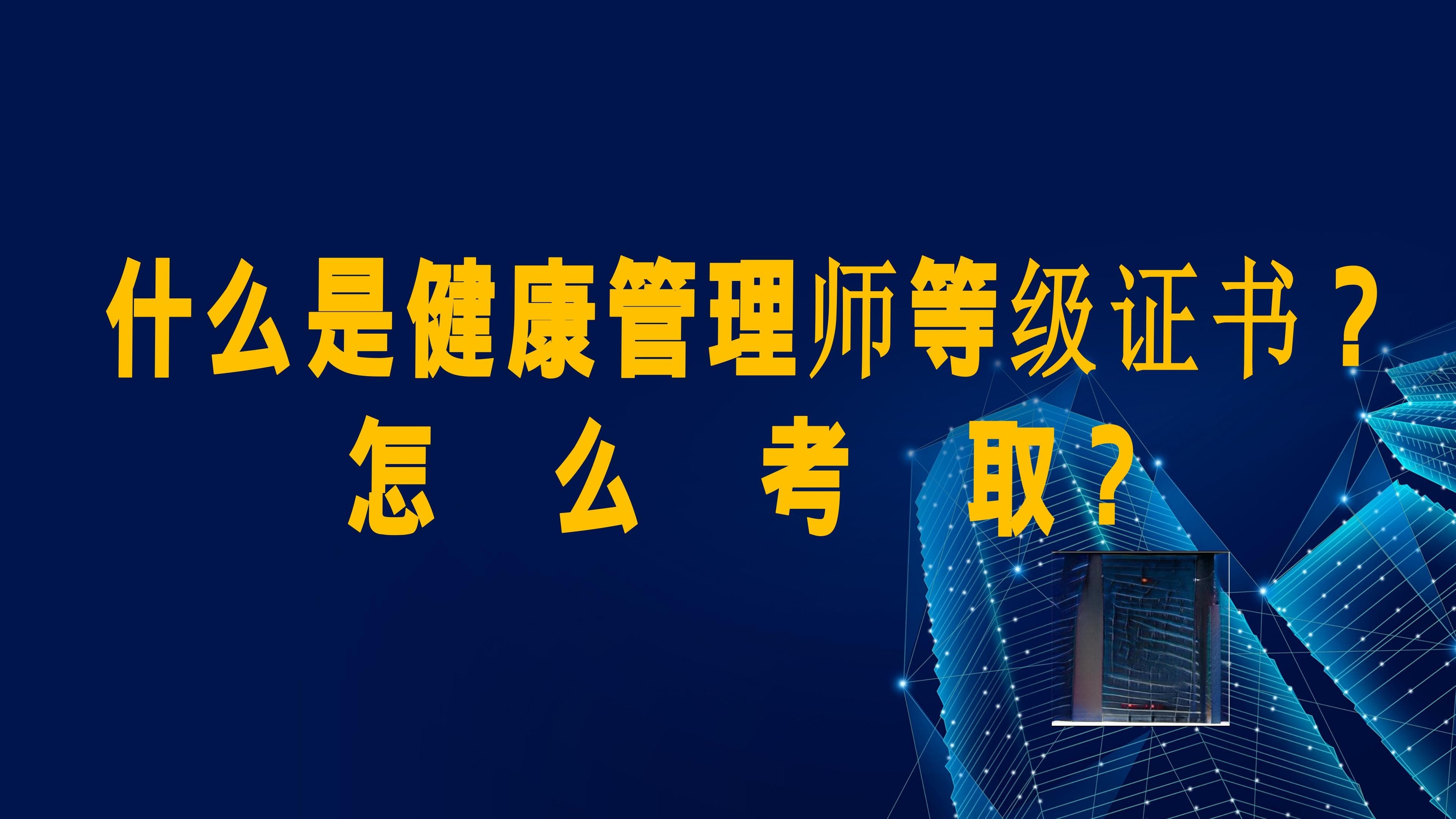 什么是健康管理师等级证书？怎么考取？