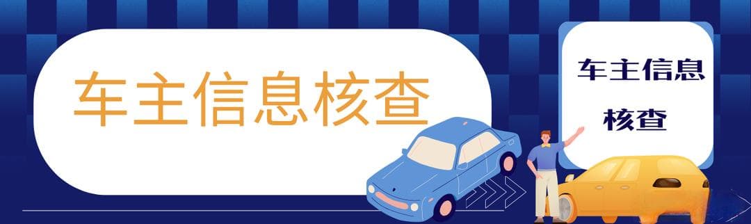 买二手车如何核查原车主的信息