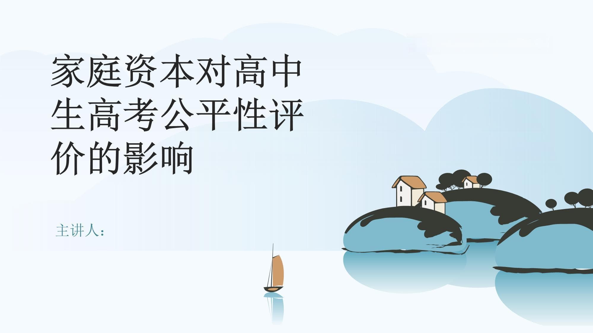 家庭资本对高中生高考公平性评价的影响