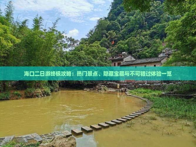 海口二日游终极攻略：热门景点、隐藏宝藏与不可错过体验一览