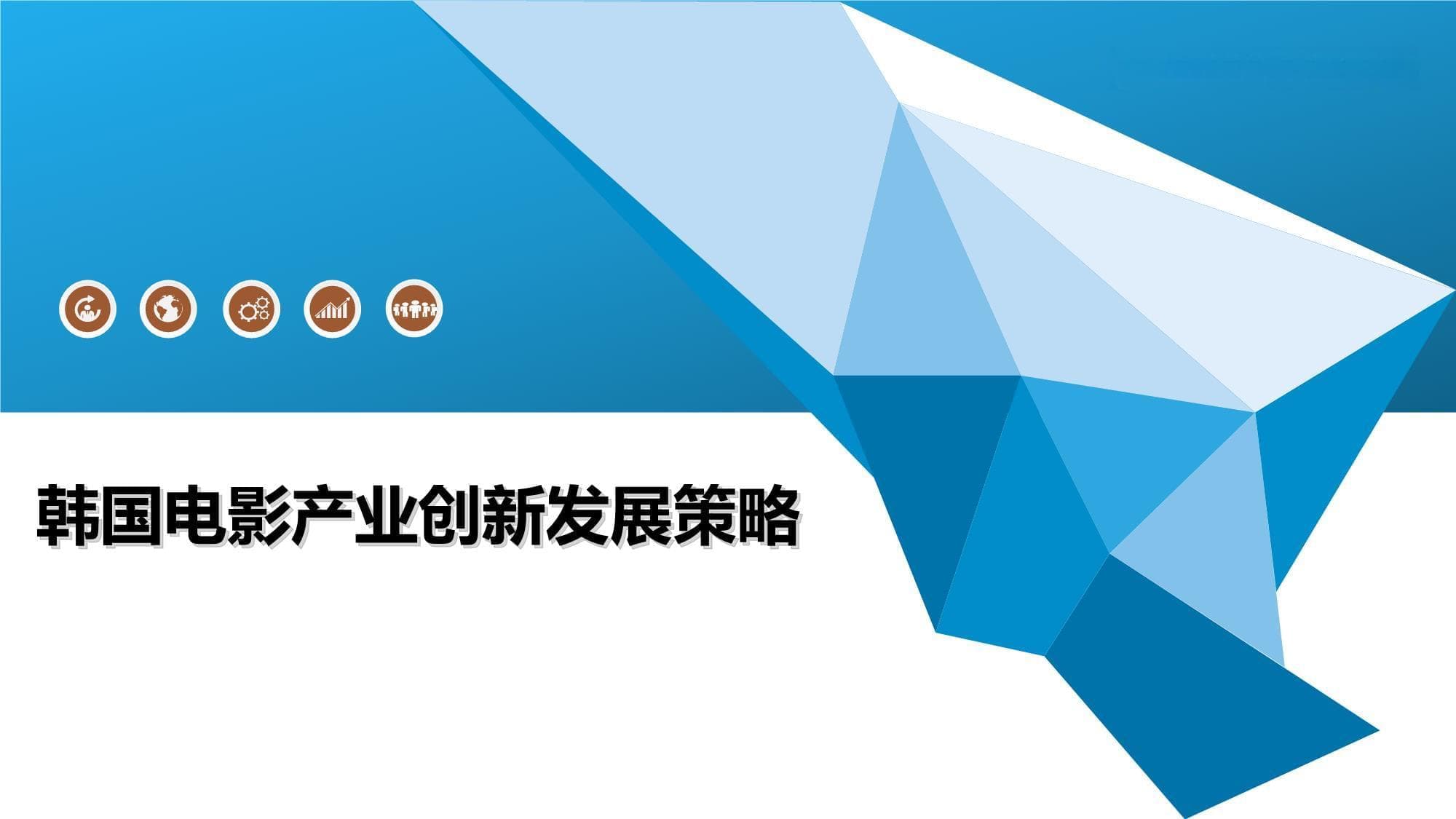 韩国电影产业创新发展策略