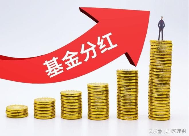 基金大分红，分红收益率与银行定期存款利率相比，谁更有吸引力？