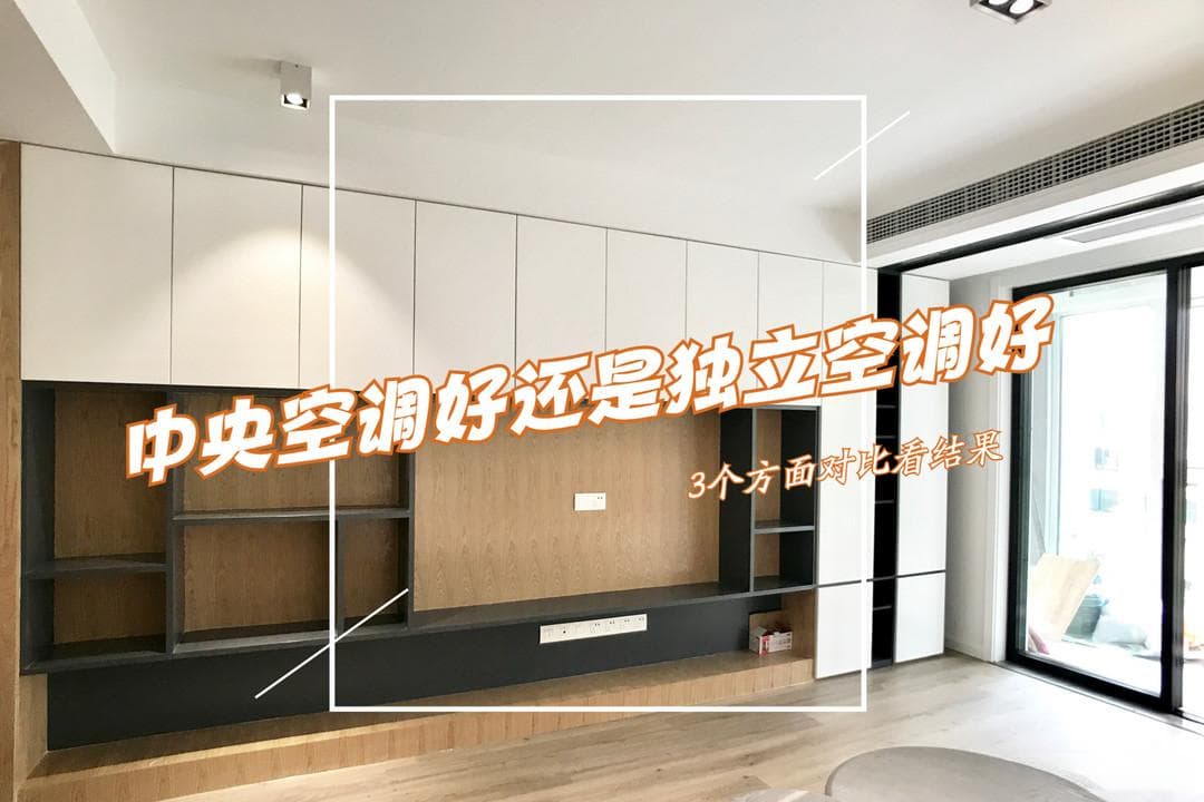 家用中央空调好还是独立空调好？三个方面对比，结果一目了然！