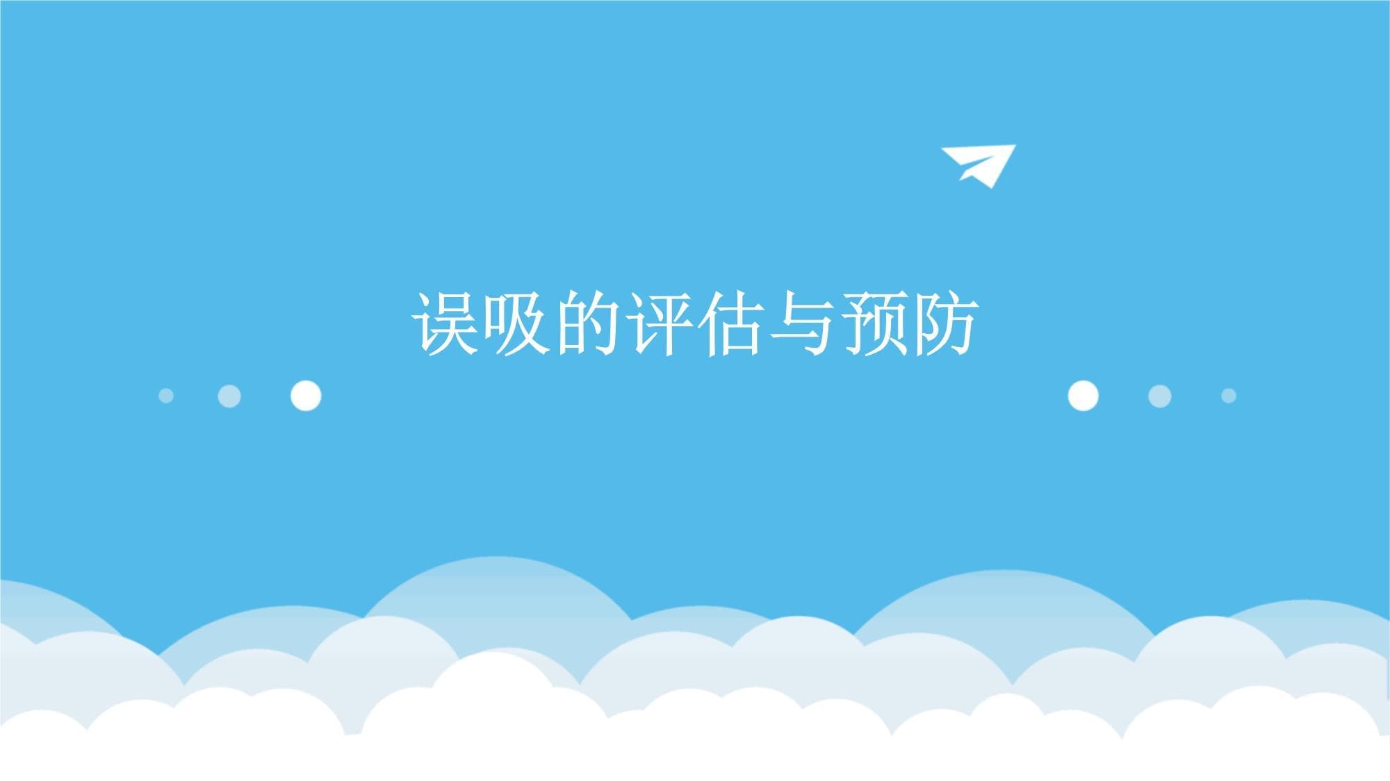 误吸的评估与预防