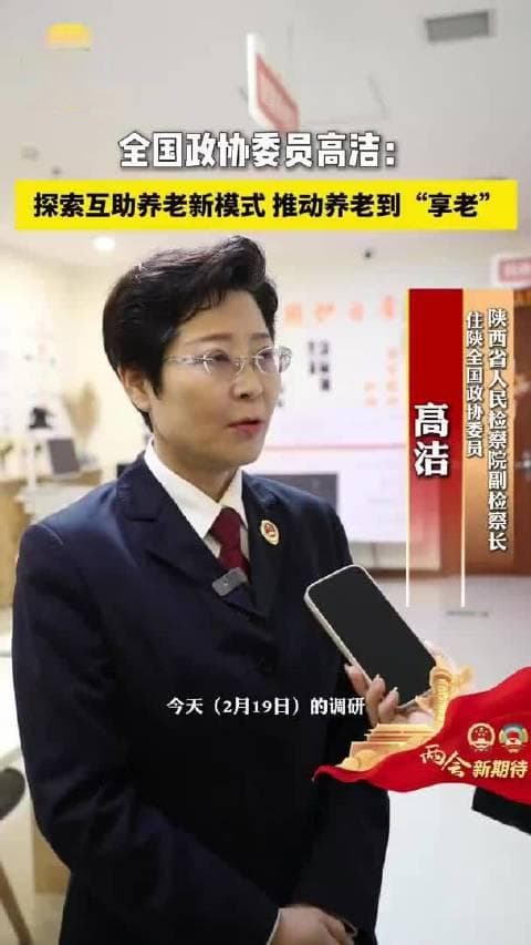 全国政协委员高洁： 探索互助养老新模式 推动养老到“享老”