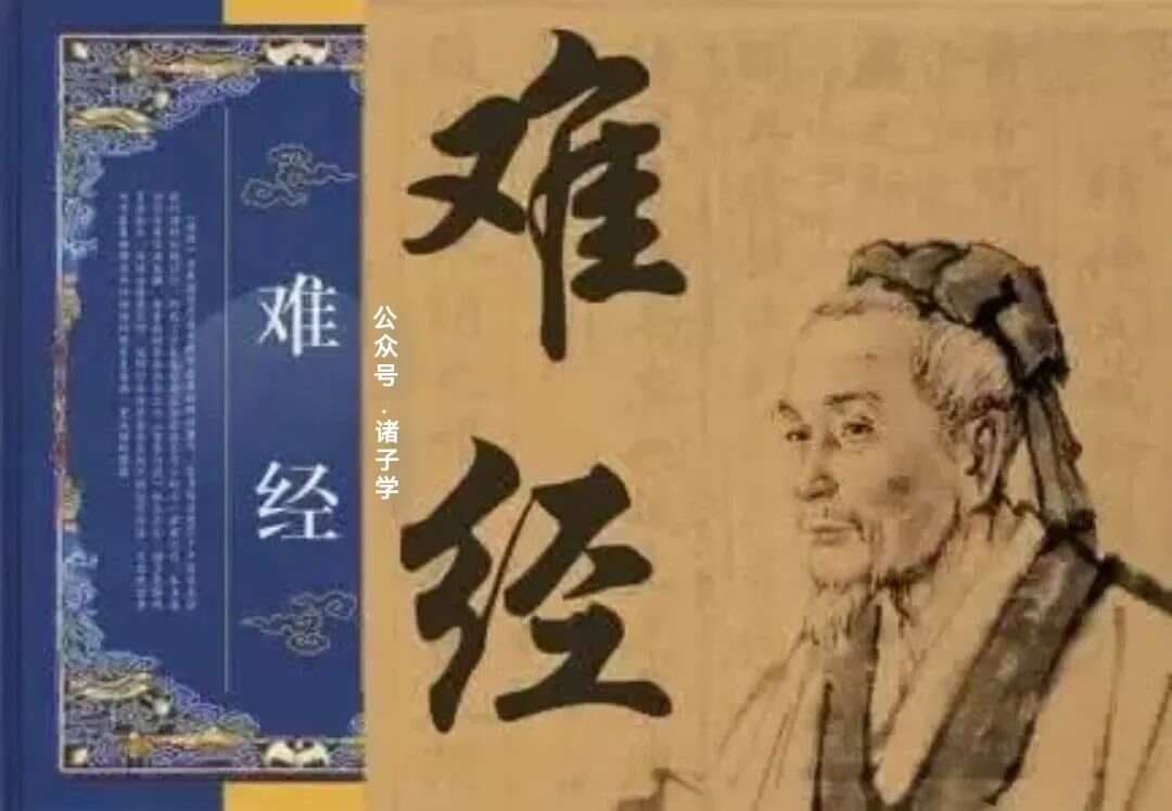 中国医学四大经典《黄帝八十一难经》 · 四难