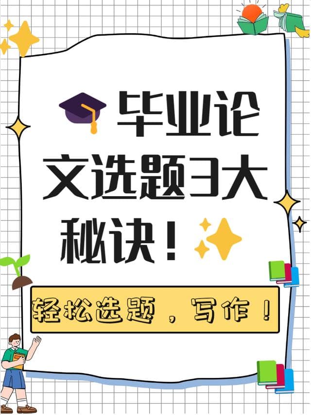 毕业论文选题指南：十大维度助力你写出优秀论文
