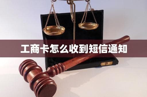 工商卡短信通知功能详解：设置方法与常见问题解答