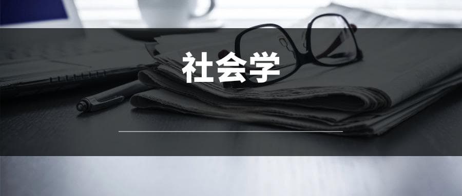 2025社会学专业选科要求：必选科目有哪些？
