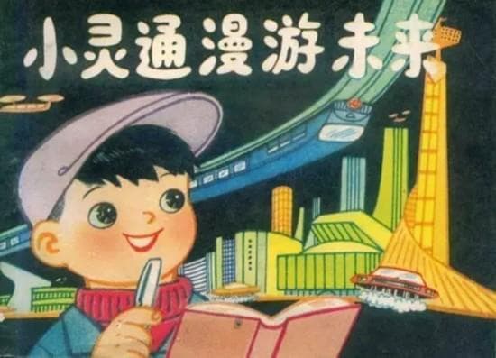 《小灵通漫游未来》与中国的现代性