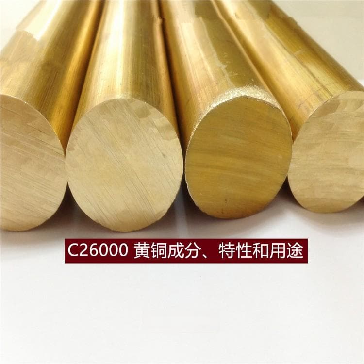 C26000 黄铜成分、特性和用途