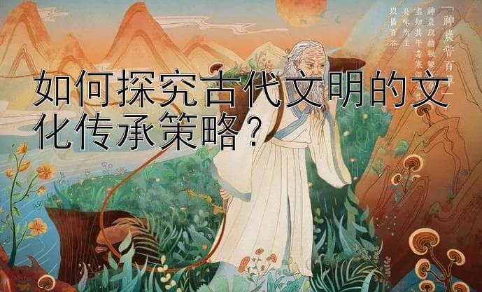 从教育到建筑：解密古代文明的文化传承密码