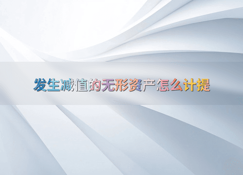 发生减值的无形资产怎么计提