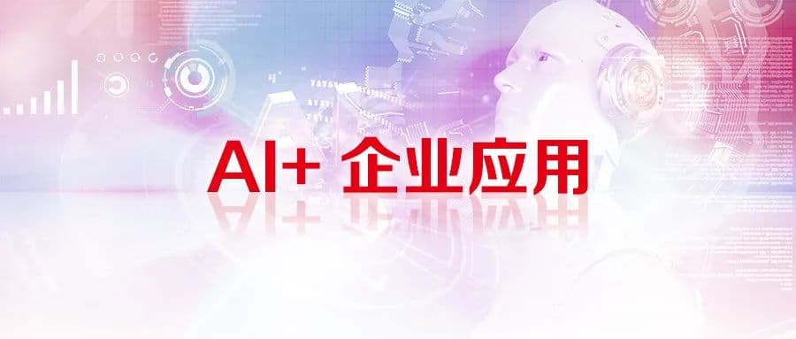 AI加速财务数智化进程，引领业务持续创新