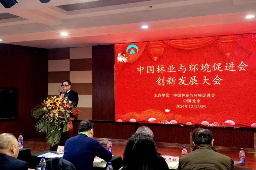 2024中国林业与环境促进会创新发展大会在京召开