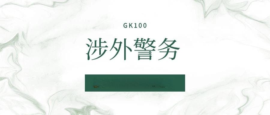 2025涉外警务专业就业前景及方向：好找工作吗？