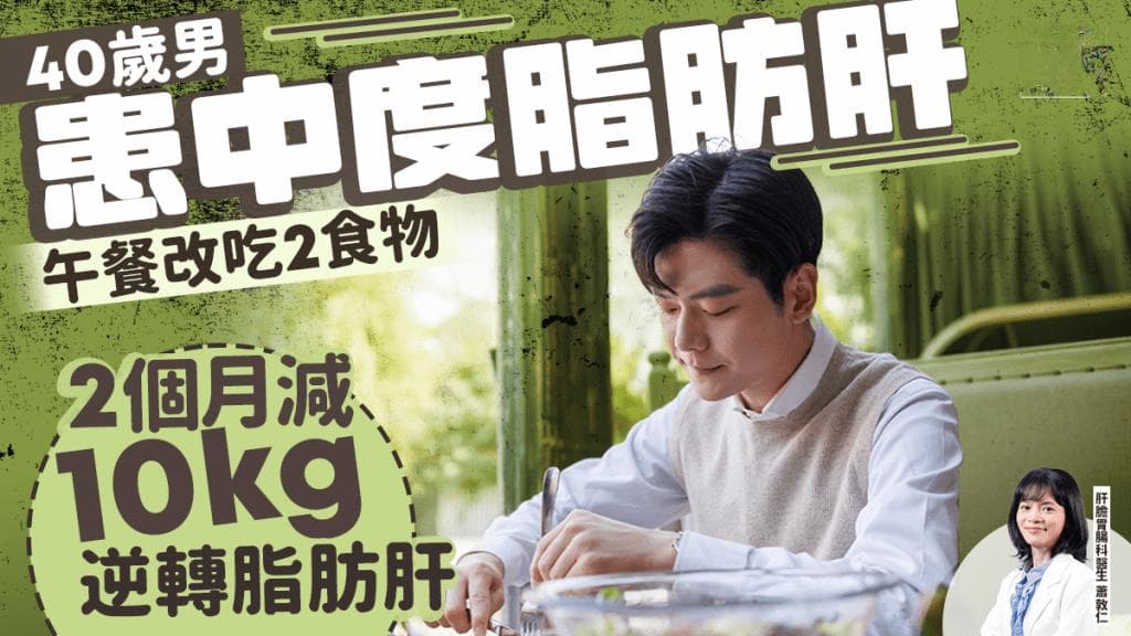 40岁男子改善脂肪肝：2个月减重10kg，饮食调整有妙招