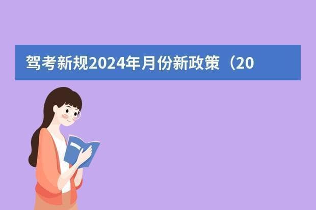 2024科目一满分备考笔记，轻松一把过！
