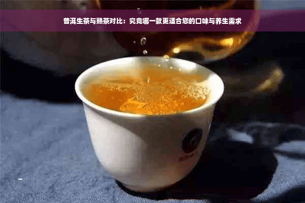 普洱生茶与熟茶对比：究竟哪一款更适合您的口味与养生需求