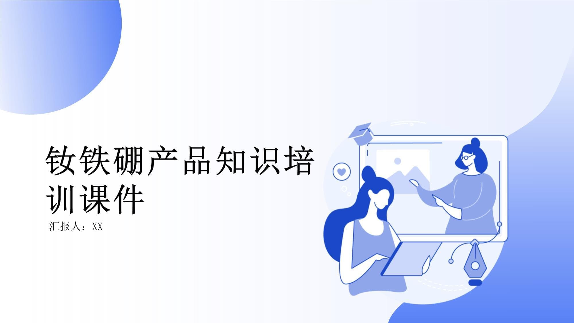 钕铁硼产品知识培训课件