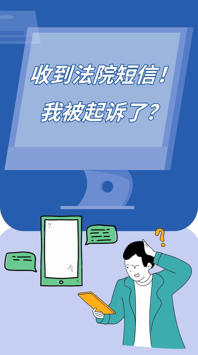 收到法院短信怎么办？教你辨别真假，远离诈骗陷阱