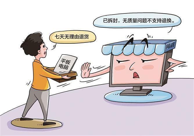 网购平板电脑拆封后还能退吗?一公司设置“隐形门槛”被罚