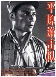 《平原游击队》：一部展现抗日战争时期英雄传奇的优秀影片