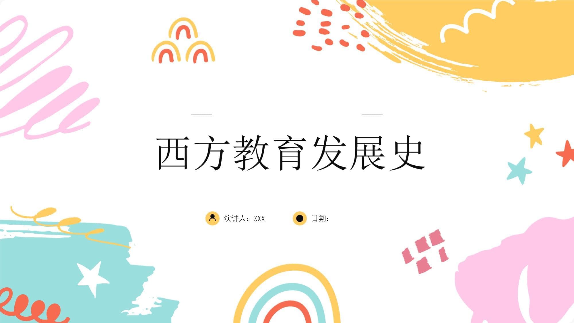 西方教育发展史