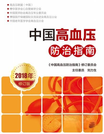 中国高血压防治指南2018年修订版正式出版：9大要点一览
