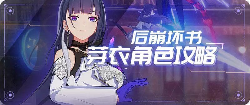 崩坏3雷电芽衣角色攻略：这就是第三律者的力量吗？