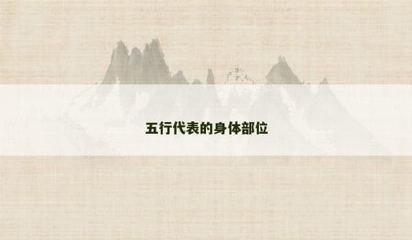 五行代表的身体部位