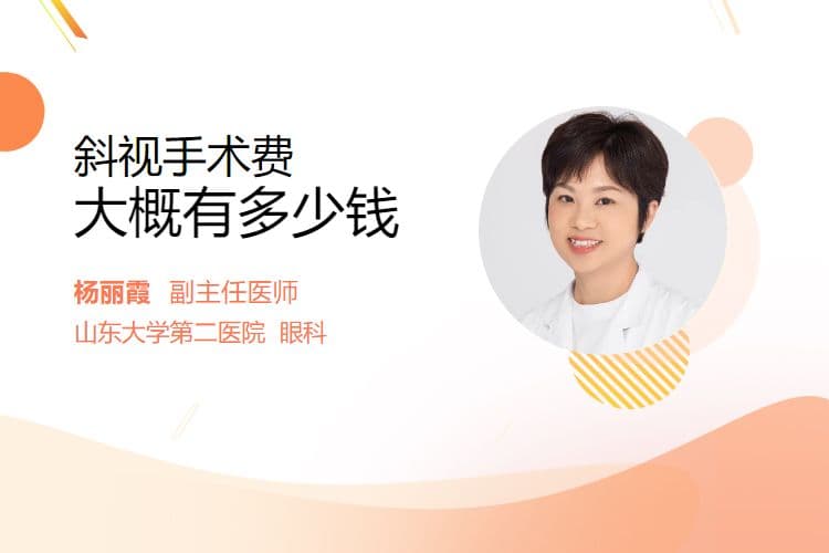 斜视手术费用详解：影响因素及注意事项