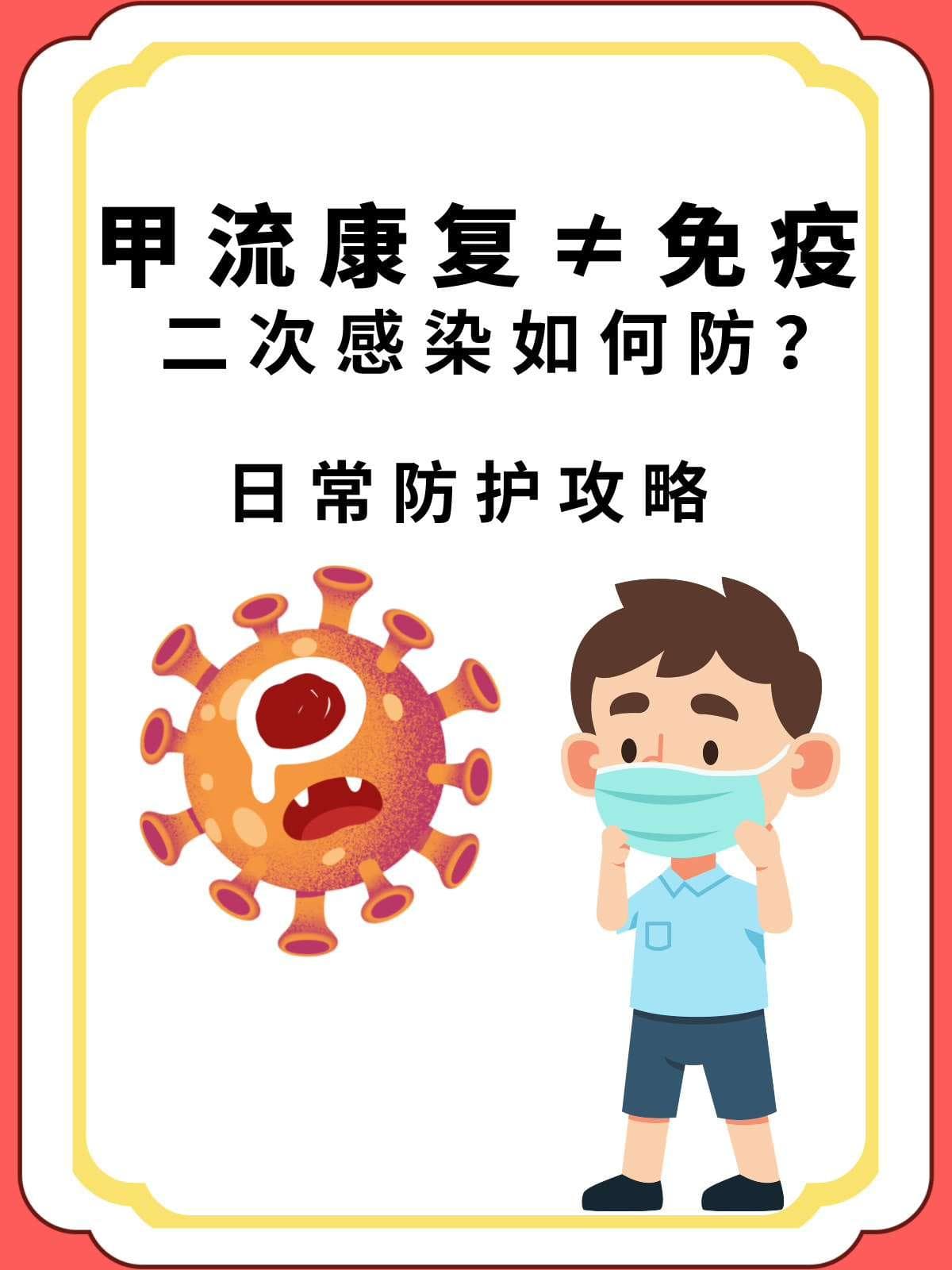 甲流康复≠免疫，二次感染如何防？日常防护攻略