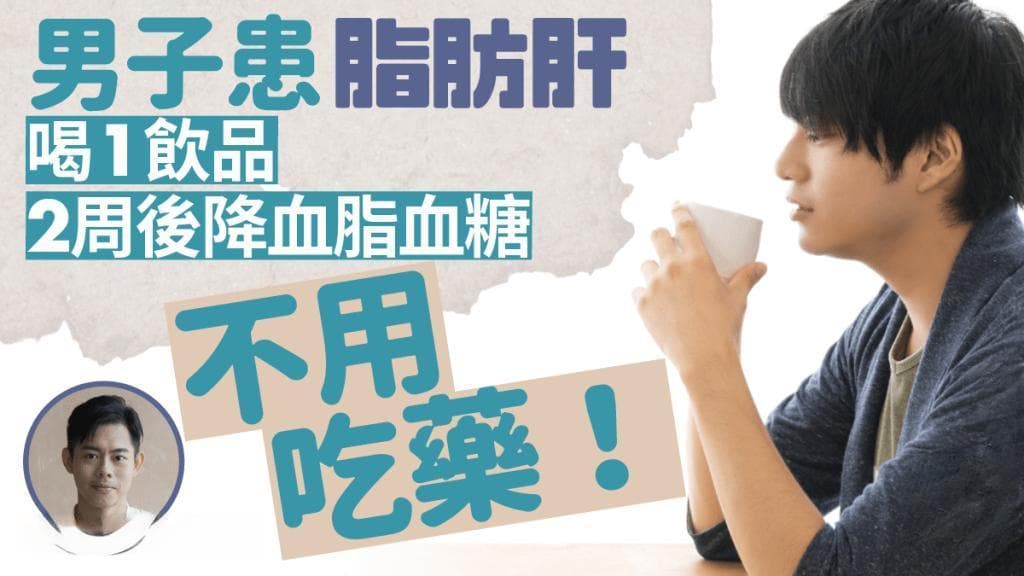 男子患脂肪肝靠喝1饮品 2周后成功降血脂血糖 不用吃药兼减3kg