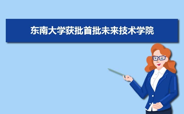 东南大学获批教育部首批未来技术学院 研究方向公开