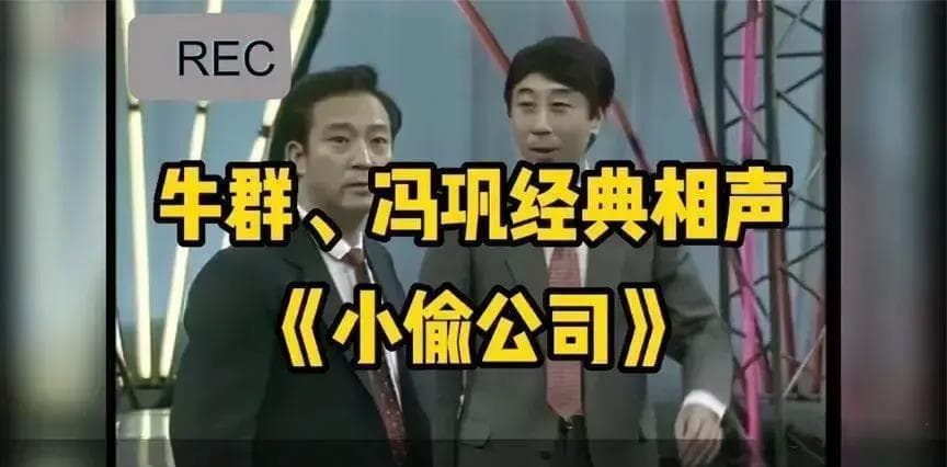 牛群与冯巩的相声十大经典