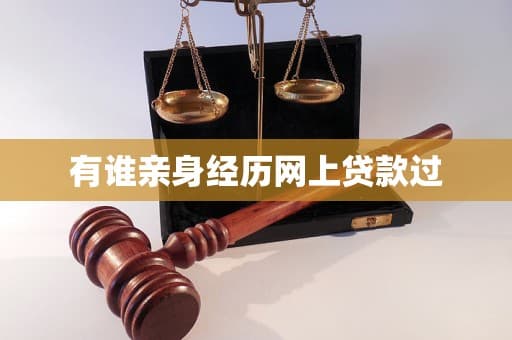 网上贷款全攻略：从申请流程到利率安全的全方位解析