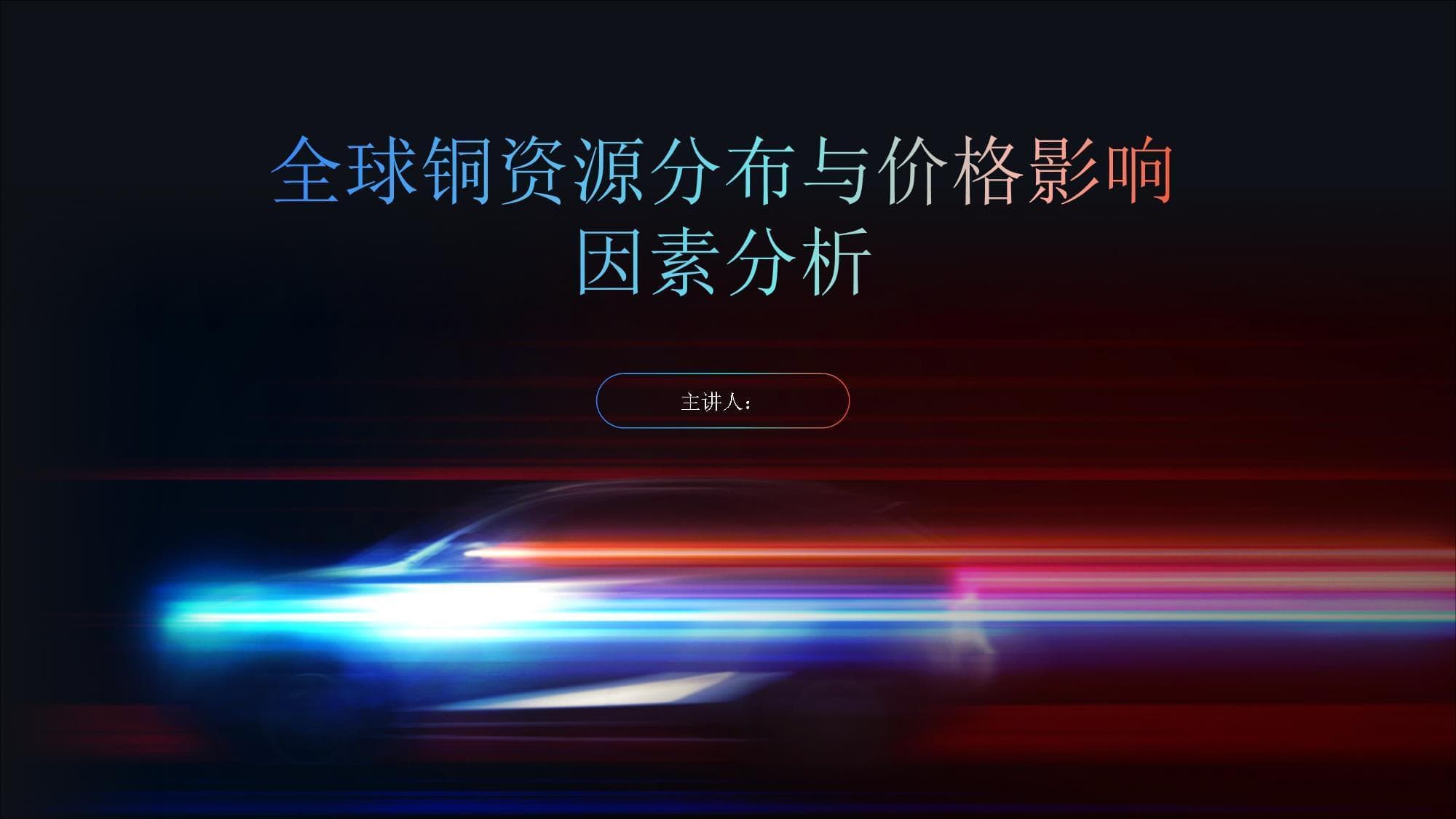 全球铜资源分布与价格影响因素分析